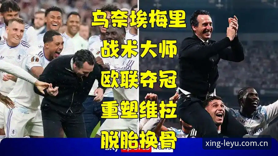 揭秘埃梅里封神之夜：五夺欧联杯背后的战术革命与维拉复兴密码