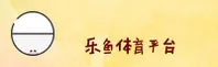 乐鱼(Leyu)官方网站 - 官方正版入口
